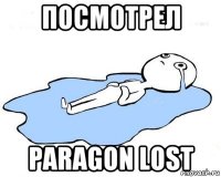 посмотрел paragon lost