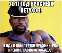 2017 год красных петухов! я иду к вам петухи лубянки, рпц, кремля, кавказа, хабада, ...