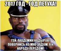 2017 год - год петуха! гей, академик кадыров! повернись ко мне задом, а к народу передом!