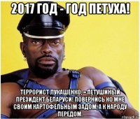 2017 год - год петуха! террорист лукашенко, = петушиный президент беларуси! повернись ко мне своим картофельным задом, а к народу передом.