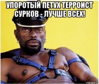 упоротый петух терроист сурков - лучше всех! 