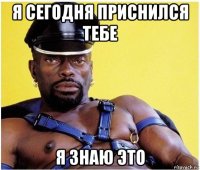 я сегодня приснился тебе я знаю это