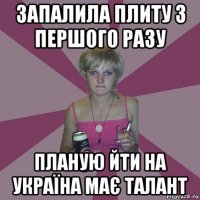 запалила плиту з першого разу планую йти на україна має талант