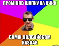 проміняв шапку на очки бомж долбойобом назвав