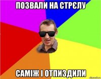 позвали на стрєлу саміж і отпиздили