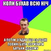 коли бухав всю ніч а потім згадав що сьгодні повині були пориїхати батьки додому