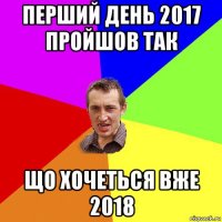 перший день 2017 пройшов так що хочеться вже 2018