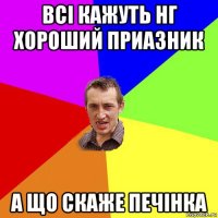 всі кажуть нг хороший приазник а що скаже печінка