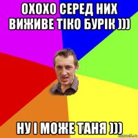 охохо серед них виживе тіко бурік ))) ну і може таня )))