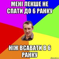 мені лекше не спати до 6 ранку ніж всавати в 6 ранку