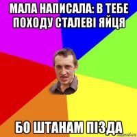 мала написала: в тебе походу сталеві яйця бо штанам пізда