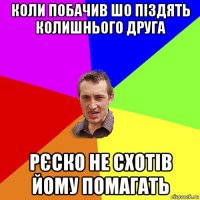 коли побачив шо піздять колишнього друга рєско не схотів йому помагать