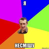 я несмішу