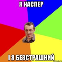 я каспер і я безстрашний