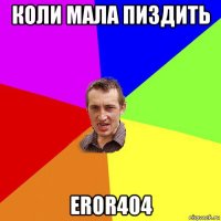 коли мала пиздить eror404