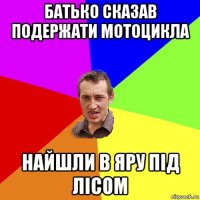 батько сказав подержати мотоцикла найшли в яру під лісом