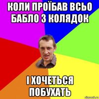 коли проїбав всьо бабло з колядок і хочеться побухать