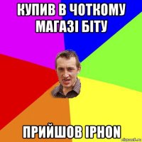 купив в чоткому магазі біту прийшов iphon