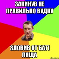 закинув не правильно вудку зловив от баті ляща