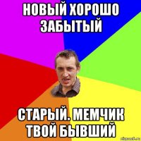 новый хорошо забытый старый. мемчик твой бывший