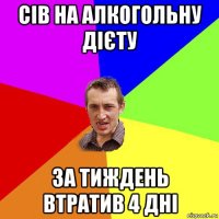 сів на алкогольну дієту за тиждень втратив 4 дні