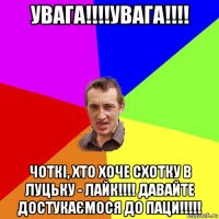 увага!!!!увага!!!! чоткі, хто хоче схотку в луцьку - лайк!!!! давайте достукаємося до паци!!!!!