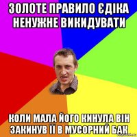 золоте правило єдіка ненужне викидувати коли мала його кинула він закинув її в мусорний бак