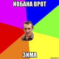 йобана врот зима