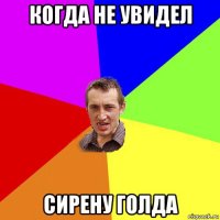 когда не увидел сирену голда