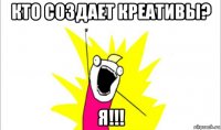 кто создает креативы? я!!!