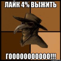 лайк 4% выжить гооооооооооо!!!