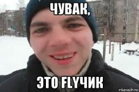 чувак, это flyчик