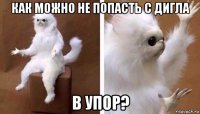 как можно не попасть с дигла в упор?