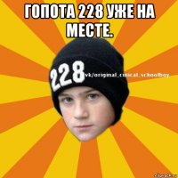 гопота 228 уже на месте. 