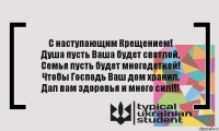 С наступающим Крещением!
Душа пусть Ваша будет светлой,
Семья пусть будет многодетной!
Чтобы Господь Ваш дом хранил,
Дал вам здоровья и много сил!!!