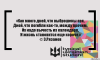 «Как много дней, что выброшены зря,
Дней, что погибли как-то, между прочим.
Их надо вычесть из календаря,
И жизнь становится еще короче.»
© Э.Рязанов