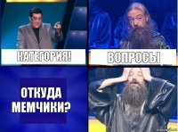 Категория! Вопросы Откуда мемчики?