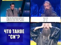 Категория 7 г Что такое "СИ"?