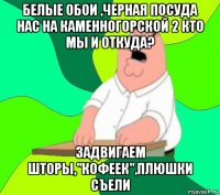 белые обои ,черная посуда нас на каменногорской 2 кто мы и откуда? задвигаем шторы,"кофеек",плюшки съели