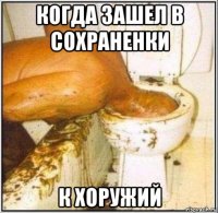 когда зашел в сохраненки к хоружий