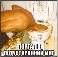  портал в потусторонний мир