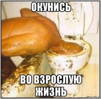 окунись во взрослую жизнь