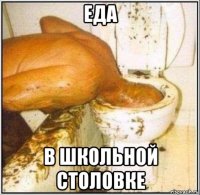 еда в школьной столовке