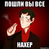 пошли вы все нахер