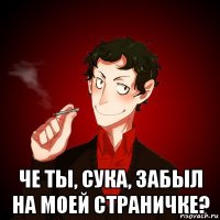  че ты, сука, забыл на моей страничке?