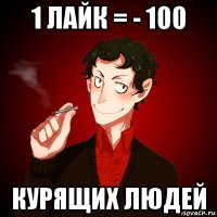 1 лайк = - 100 курящих людей