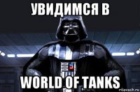 увидимся в world of tanks