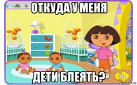 откуда у меня дети блеять?