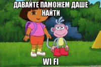 давайте паможем даше найти wi fi