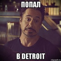 попал в detroit